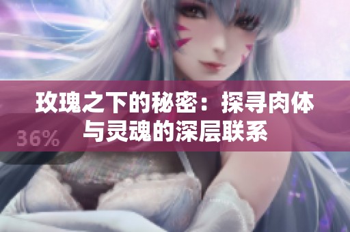 玫瑰之下的秘密：探寻肉体与灵魂的深层联系