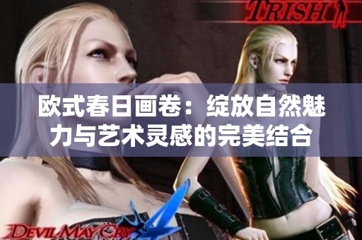 欧式春日画卷：绽放自然魅力与艺术灵感的完美结合