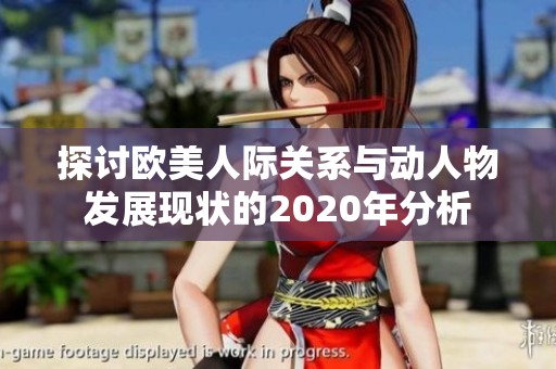 探讨欧美人际关系与动人物发展现状的2020年分析