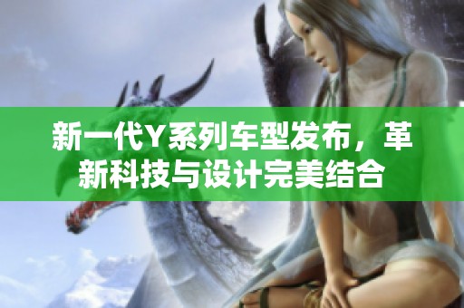 新一代Y系列车型发布，革新科技与设计完美结合