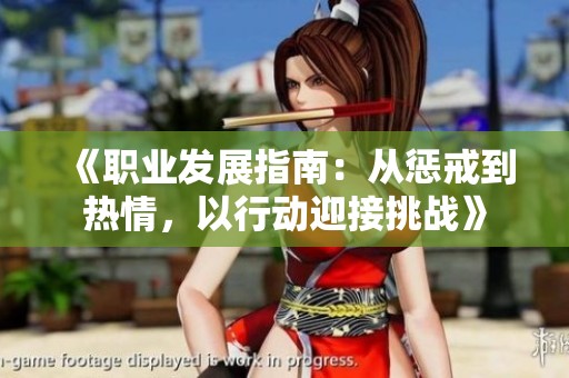 《职业发展指南：从惩戒到热情，以行动迎接挑战》