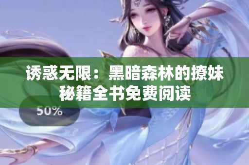 诱惑无限：黑暗森林的撩妹秘籍全书免费阅读