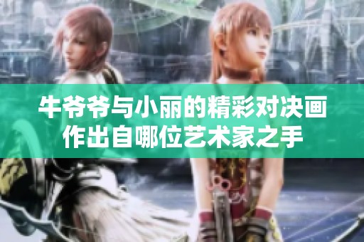 牛爷爷与小丽的精彩对决画作出自哪位艺术家之手