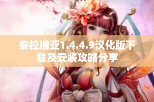 泰拉瑞亚1.4.4.9汉化版下载及安装攻略分享
