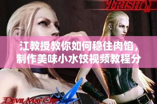 江教授教你如何稳住肉馅，制作美味小水饺视频教程分享