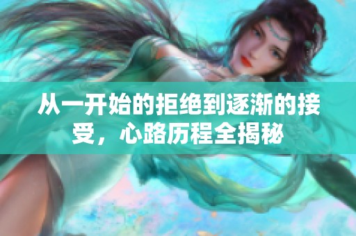 从一开始的拒绝到逐渐的接受，心路历程全揭秘