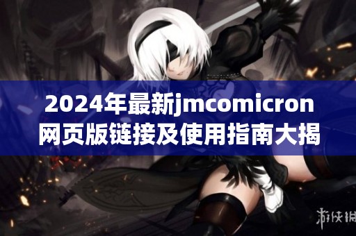 2024年最新jmcomicron网页版链接及使用指南大揭秘