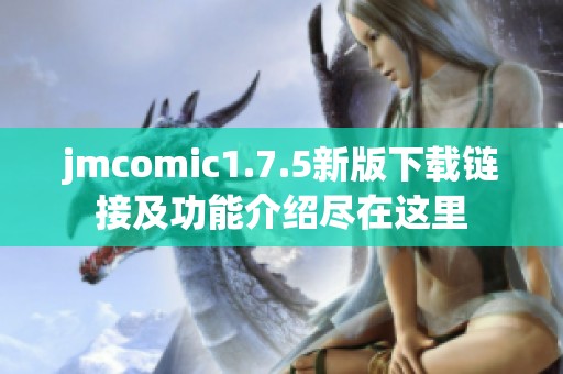 jmcomic1.7.5新版下载链接及功能介绍尽在这里