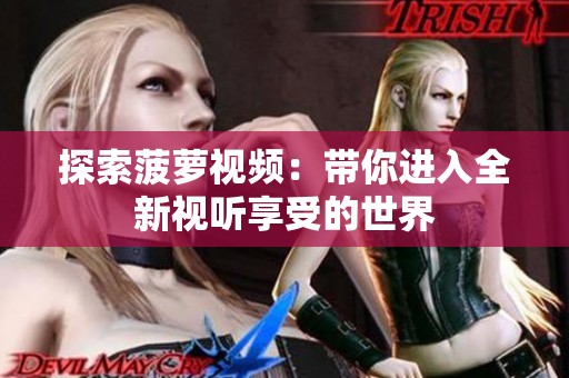 探索菠萝视频：带你进入全新视听享受的世界