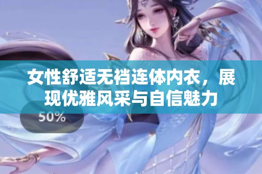 女性舒适无裆连体内衣，展现优雅风采与自信魅力