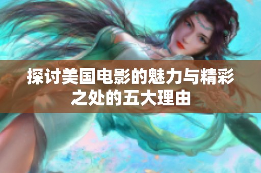 探讨美国电影的魅力与精彩之处的五大理由
