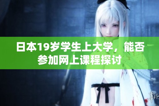 日本19岁学生上大学，能否参加网上课程探讨