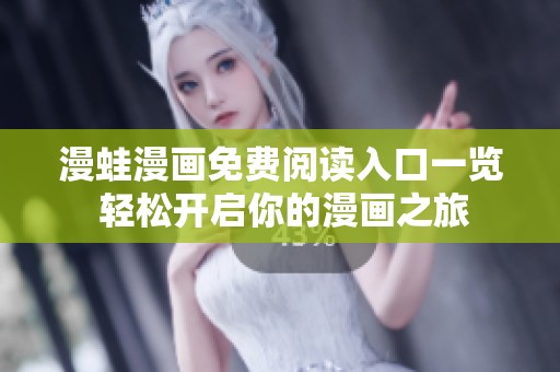 漫蛙漫画免费阅读入口一览 轻松开启你的漫画之旅