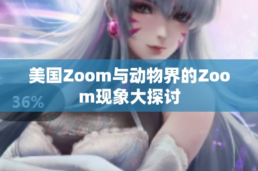 美国Zoom与动物界的Zoom现象大探讨