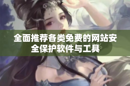 全面推荐各类免费的网站安全保护软件与工具