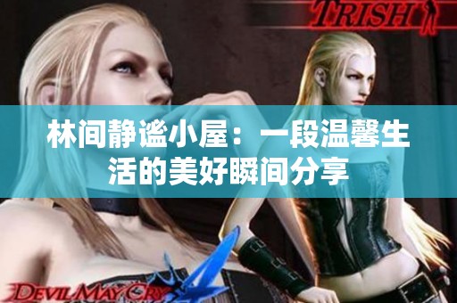 林间静谧小屋：一段温馨生活的美好瞬间分享