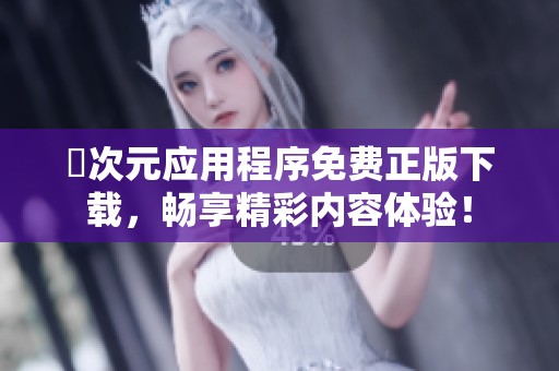 囧次元应用程序免费正版下载，畅享精彩内容体验！