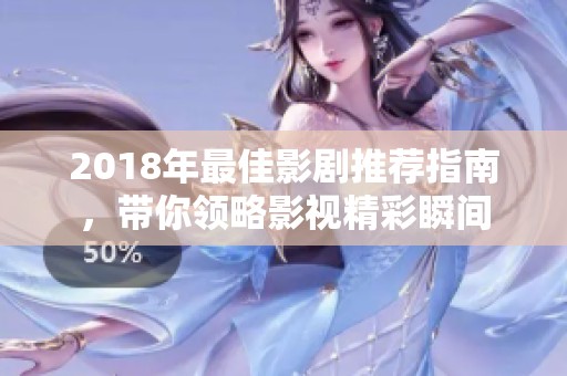 2018年最佳影剧推荐指南，带你领略影视精彩瞬间