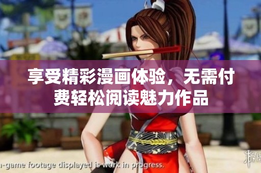 享受精彩漫画体验，无需付费轻松阅读魅力作品