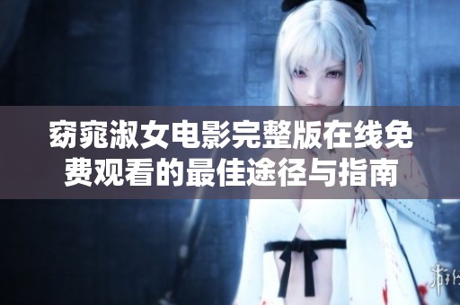 窈窕淑女电影完整版在线免费观看的最佳途径与指南