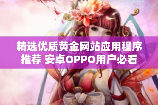 精选优质黄金网站应用程序推荐 安卓OPPO用户必看