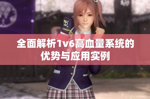 全面解析1v6高血量系统的优势与应用实例