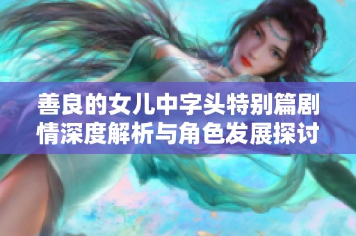 善良的女儿中字头特别篇剧情深度解析与角色发展探讨