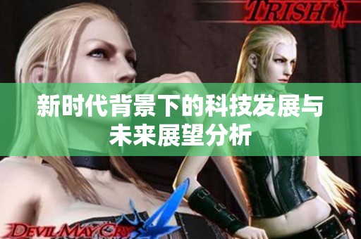 新时代背景下的科技发展与未来展望分析