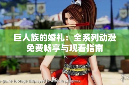 巨人族的婚礼：全系列动漫免费畅享与观看指南