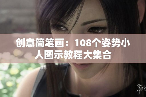 创意简笔画：108个姿势小人图示教程大集合