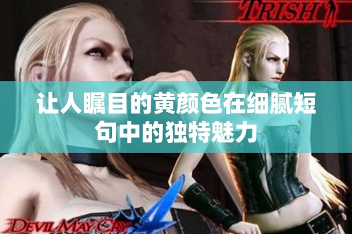 让人瞩目的黄颜色在细腻短句中的独特魅力