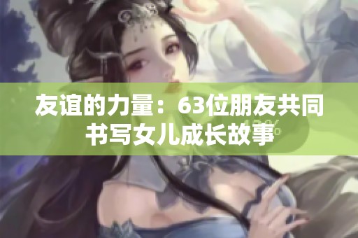 友谊的力量：63位朋友共同书写女儿成长故事