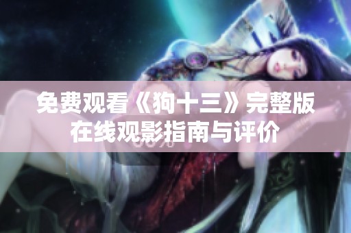免费观看《狗十三》完整版在线观影指南与评价