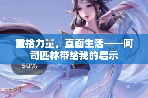 重拾力量，直面生活——阿司匹林带给我的启示