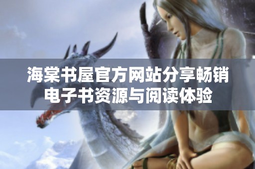 海棠书屋官方网站分享畅销电子书资源与阅读体验