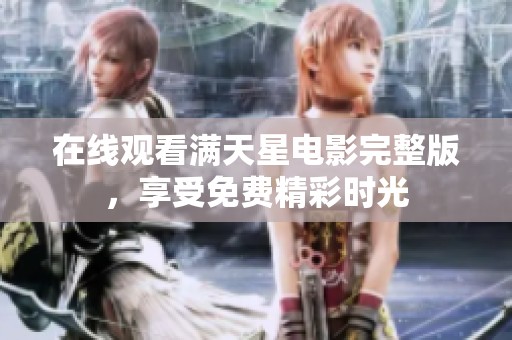 在线观看满天星电影完整版，享受免费精彩时光