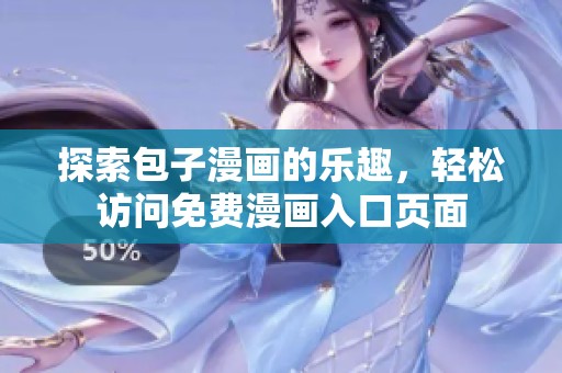 探索包子漫画的乐趣，轻松访问免费漫画入口页面