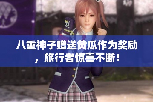 八重神子赠送黄瓜作为奖励，旅行者惊喜不断！