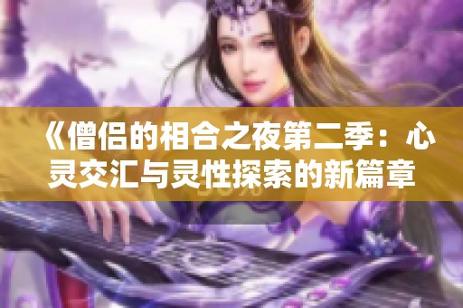 《僧侣的相合之夜第二季：心灵交汇与灵性探索的新篇章》