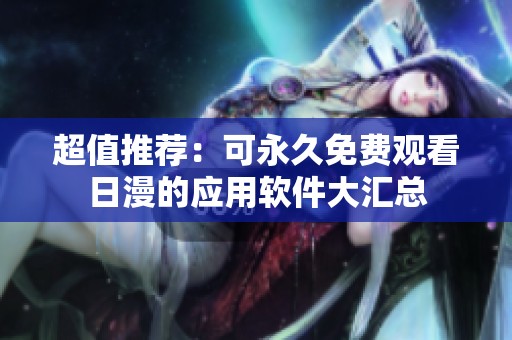 超值推荐：可永久免费观看日漫的应用软件大汇总