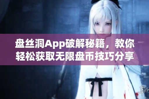盘丝洞App破解秘籍，教你轻松获取无限盘币技巧分享