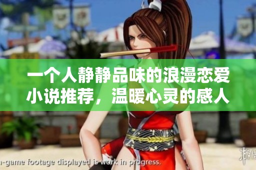 一个人静静品味的浪漫恋爱小说推荐，温暖心灵的感人故事