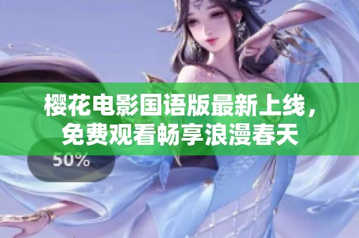 樱花电影国语版最新上线，免费观看畅享浪漫春天