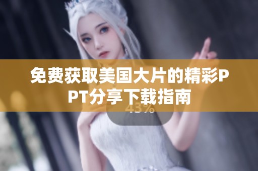 免费获取美国大片的精彩PPT分享下载指南