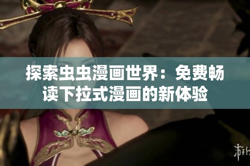 探索虫虫漫画世界：免费畅读下拉式漫画的新体验