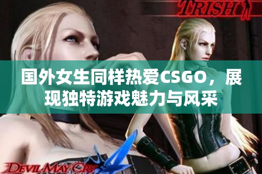 国外女生同样热爱CSGO，展现独特游戏魅力与风采