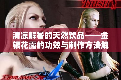 清凉解暑的天然饮品——金银花露的功效与制作方法解析