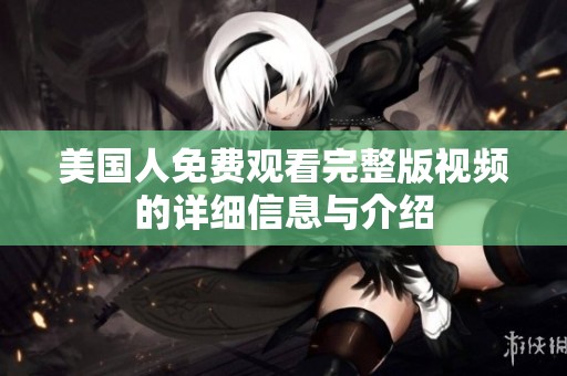 美国人免费观看完整版视频的详细信息与介绍