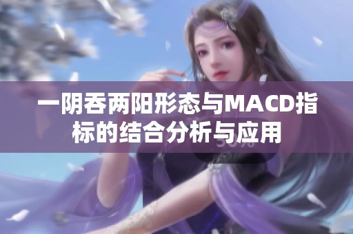 一阴吞两阳形态与MACD指标的结合分析与应用