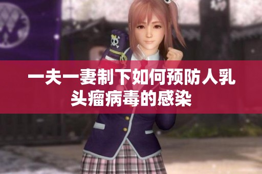 一夫一妻制下如何预防人乳头瘤病毒的感染